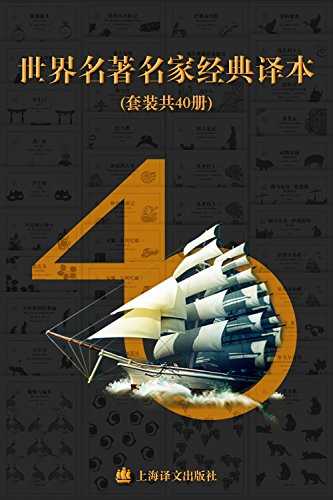 《世界名著名家经典译本·译文40》 [套装共40册]