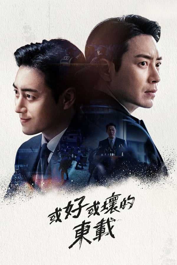 好或坏的东载 좋거나 나쁜 동재 (2024)  [1080P]  [内封简繁]  [全10集]  [8.7分]