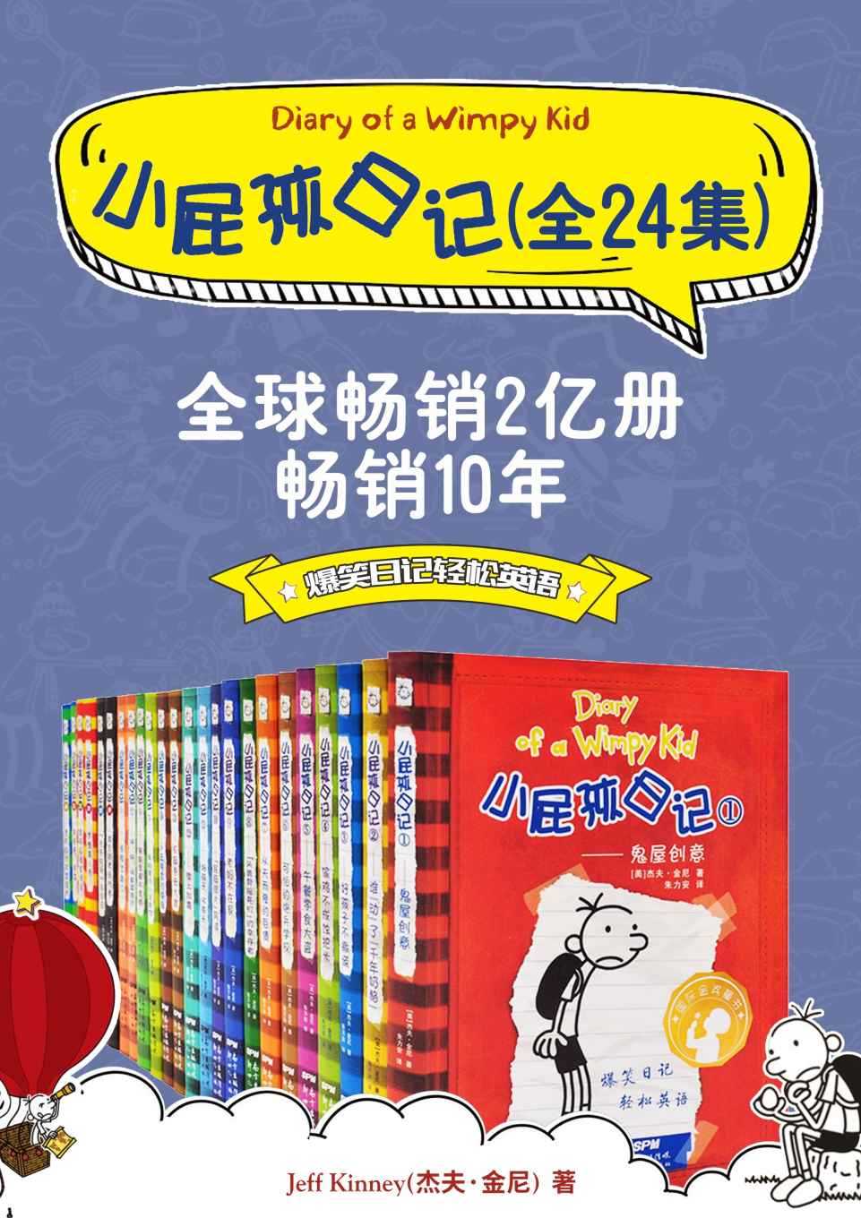 《小屁孩日记 (双语对照版) 》 [24册合集]