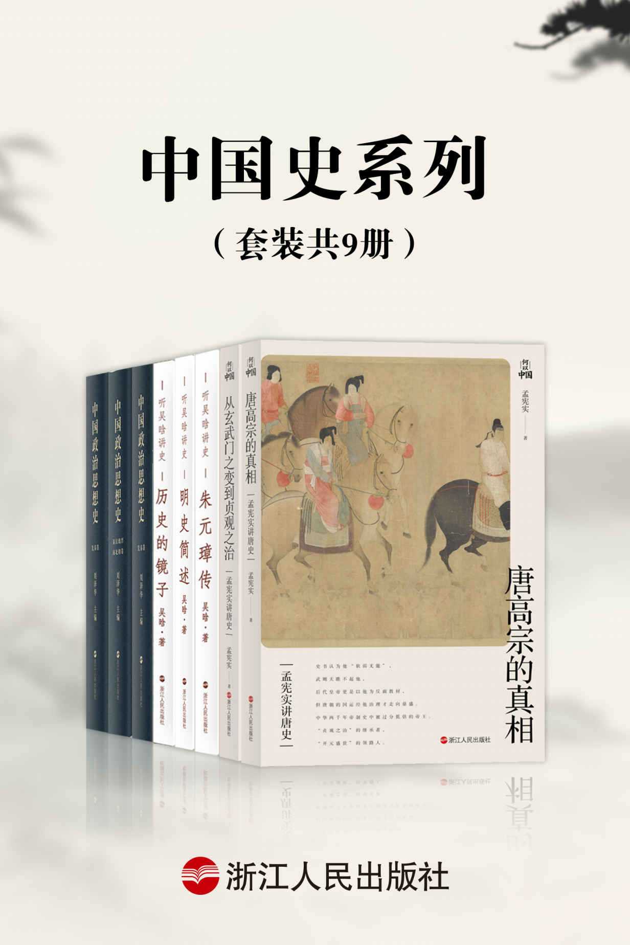 《中国史系列》 [套装共9册]