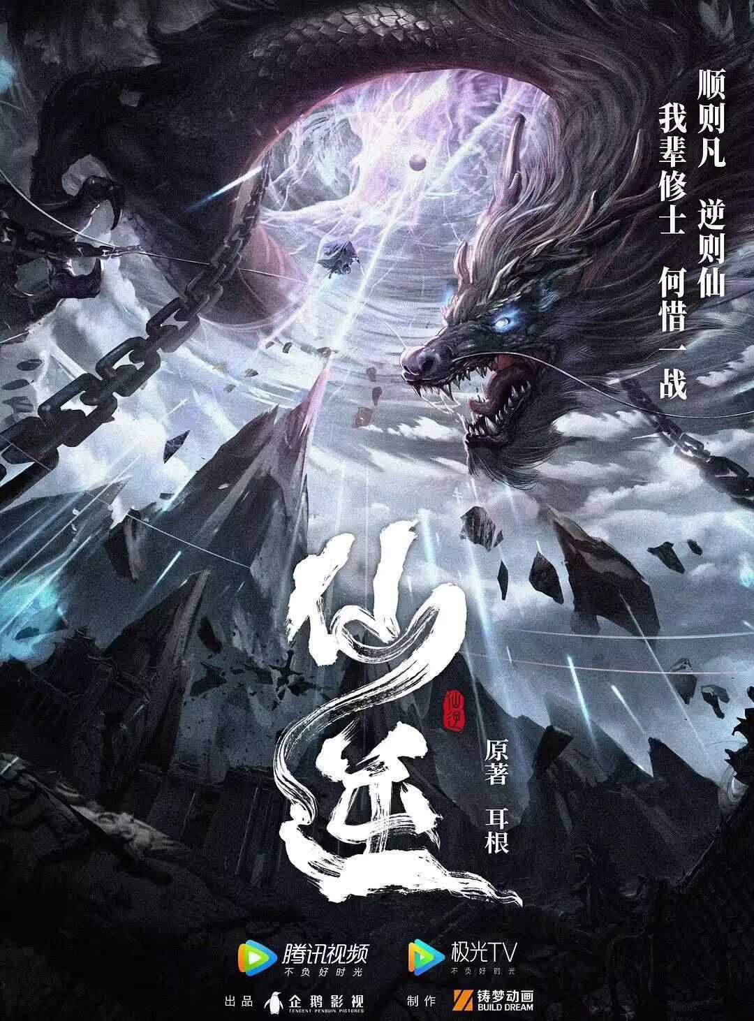 仙逆 4K国漫     [奇幻 动作]    [2024]    [持续更新中]