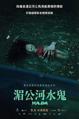 湄公河水鬼 Ma Da: The Drowning Spirit