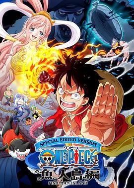 航海王鱼人岛篇特别编辑版 One Piece Log: Fish-Man Island Saga