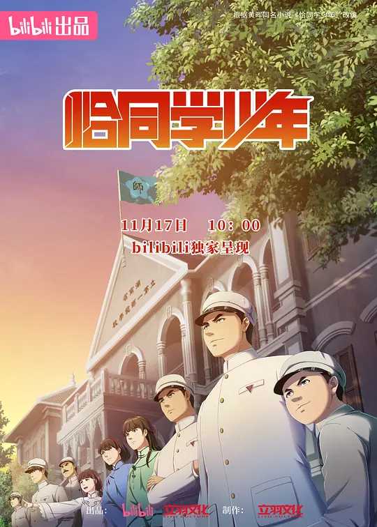 【动漫】恰同学少年 (2024) [动画 历史]【国漫开播全10集】