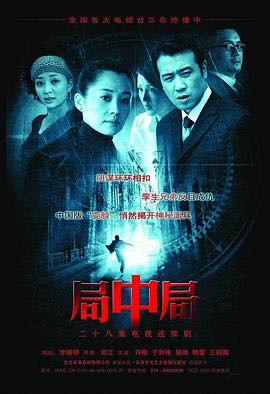 （电视剧） [局中局] [2006] [悬疑] [中国大陆]