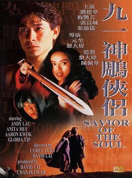 （电影） [九一神雕侠侣] [1991] [剧情/动作] [中国]