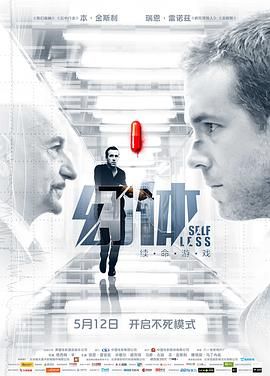 非我,换命法则(台),换命游戏,无我,Selfless,无我永生