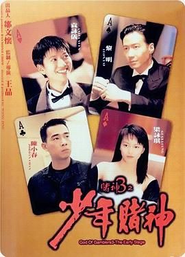 赌神3,God of Gamblers 3: The Early Stage