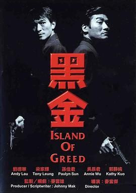 情义之西西里岛,Island of Greed,Hak gam