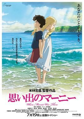 回忆中的玛妮(台),Omoide no Marnie,When Marnie Was There