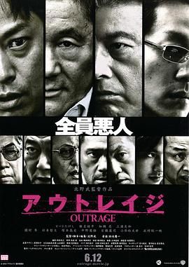 全员恶人(港),穷凶极恶,Outrage