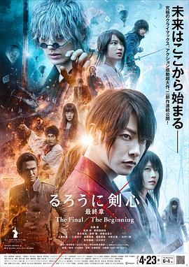 浪客剑心 真人版4,神剑闯江湖：The Final,浪客剑心：最终章之人诛篇,浪客剑心：人诛篇,るろうに剣心 最終章 人誅編,Rurouni Kenshin: The Final