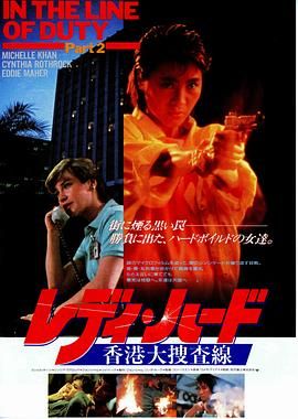 Yes, Madam!,In the Line of Duty 2,Police Assassins,刑警师姐