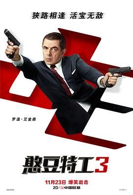 凸槌特派员3(台),特务戆J：神级归位(港),憨豆特工再出击,Johnny English 3