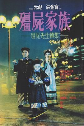 僵尸先生2,僵尸先生2：僵尸家族,僵尸先生续集,Mr. Vampire Part 2,Mr. Vampire II