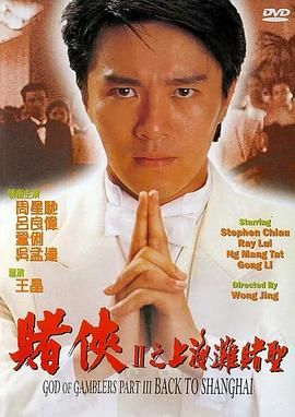 赌侠2之上海滩赌圣,God of Gamblers Part III: Back to Shanghai