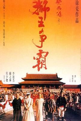 黄飞鸿3,黄飞鸿之狮王争霸,Once Upon a Time in China III