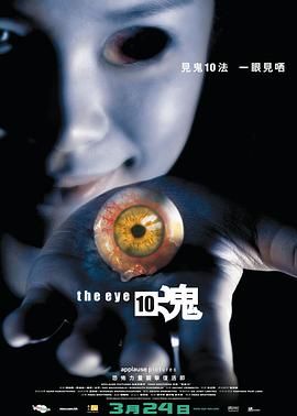 见鬼10,见鬼3之见鬼10法,The Eye 10,The Eye 3