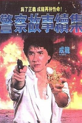 警察故事2,Police Story II