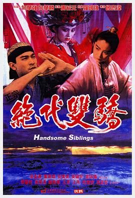 武林争霸,正宗绝代双骄(台),Handsome Siblings