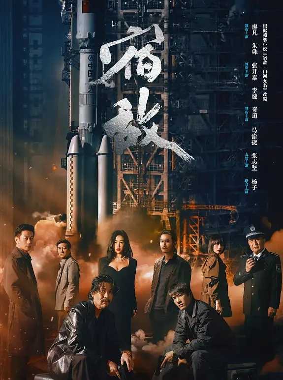 宿敌（2024）廖凡 朱珠 更3集  [4k高码] [1080P高码]