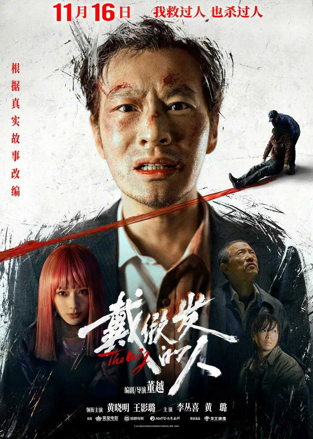 戴假发的人 (2024)  [悬疑 犯罪]  [黄晓明 王影璐]   [4k高码]  [1080P高码]