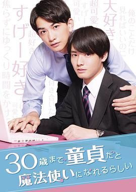 到了30岁还是处男，似乎会变成魔法师 30歳まで童貞だと魔法使いになれるらしい