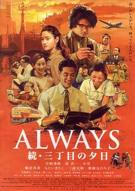 永远的三丁目的夕阳2 ALWAYS 続・三丁目の夕日