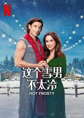 这个雪男不太冷 Hot Frosty