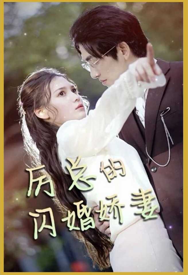 【短剧】《厉总的闪婚娇妻》1集合集长篇版/1G [全集完]左一