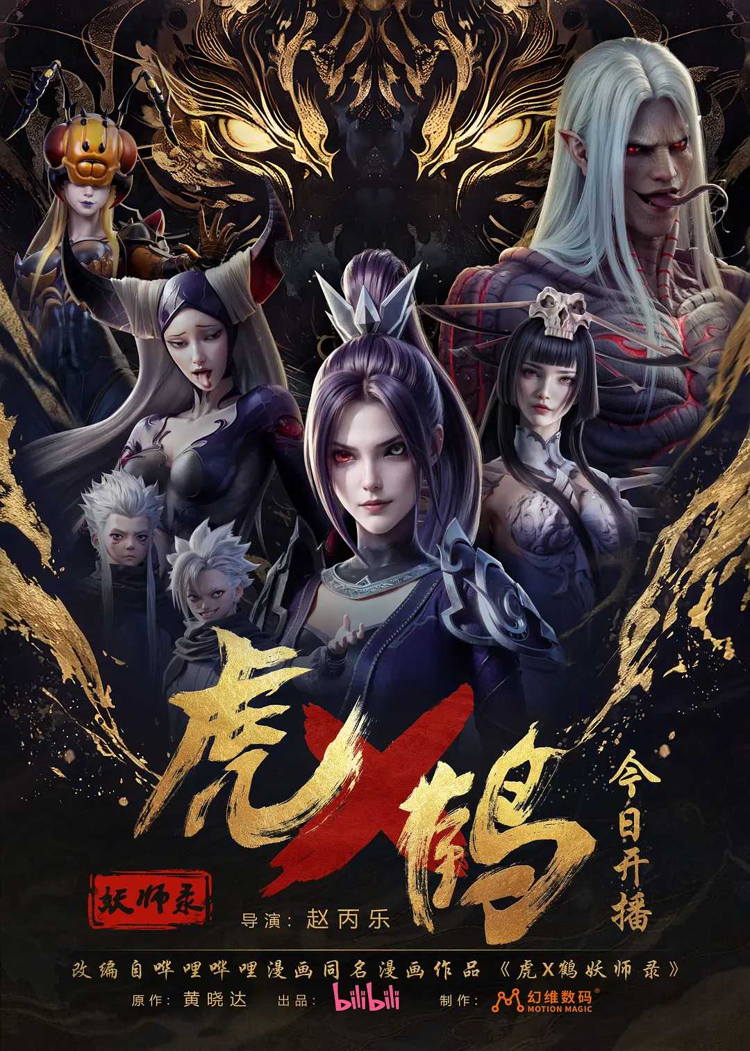 最新动漫《虎鹤妖师录》4K/1080p   主演: 蒋龙 / 张凌赫 / 王玉雯 / 陈宥维 / 叶青   更新至8集  持续更新中