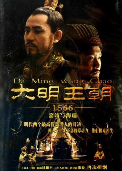 大明王朝1566（2007）1080P+2K修复版 全46集 国语中字 经典高分剧