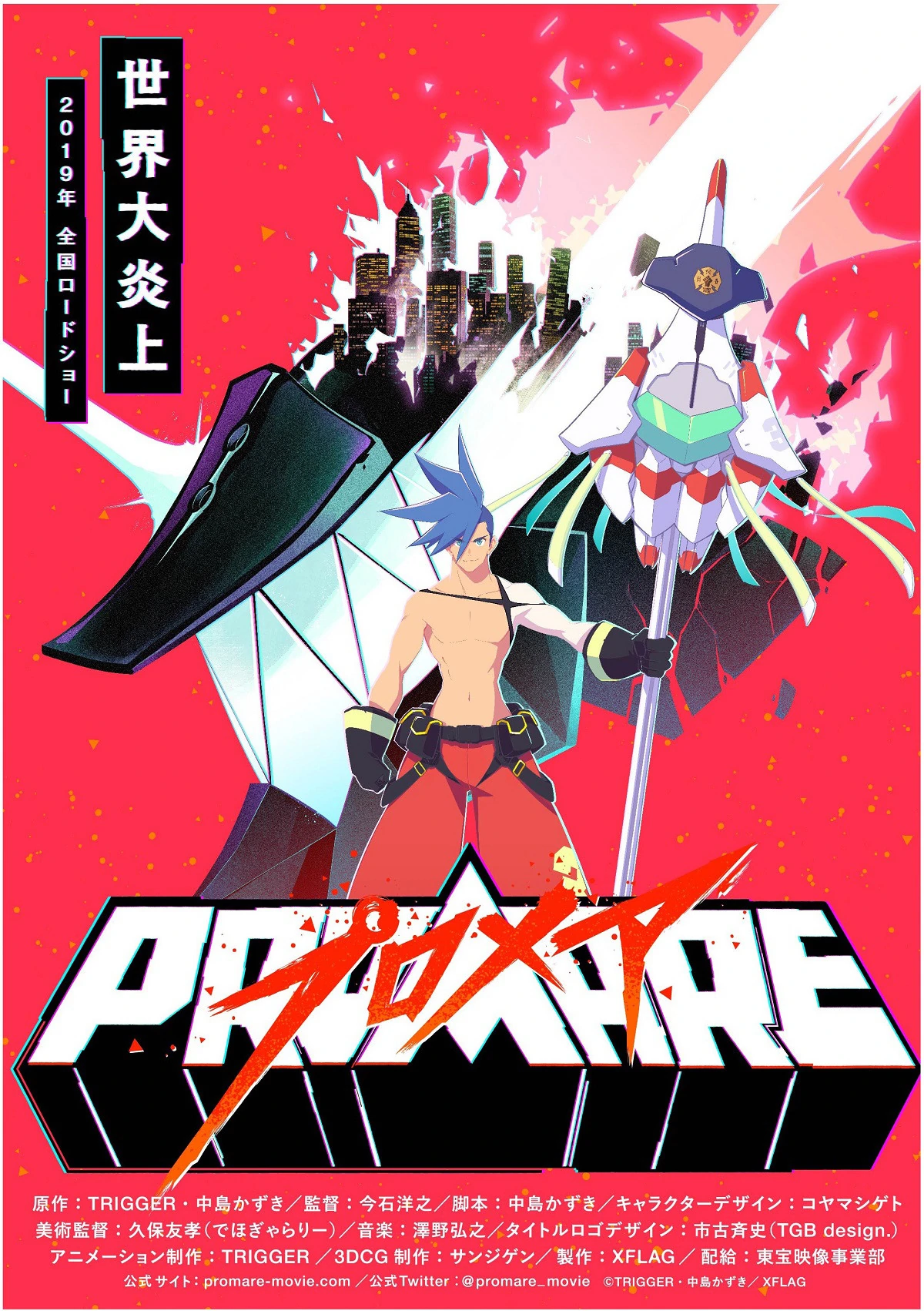 普罗米亚 PROMARE