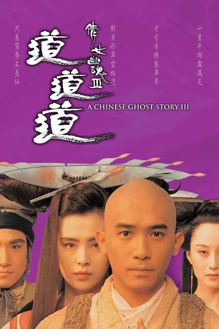 倩女幽魂3：道道道.A.Chinese.Ghost.Story.III.1991.国语中字.2160P.4K