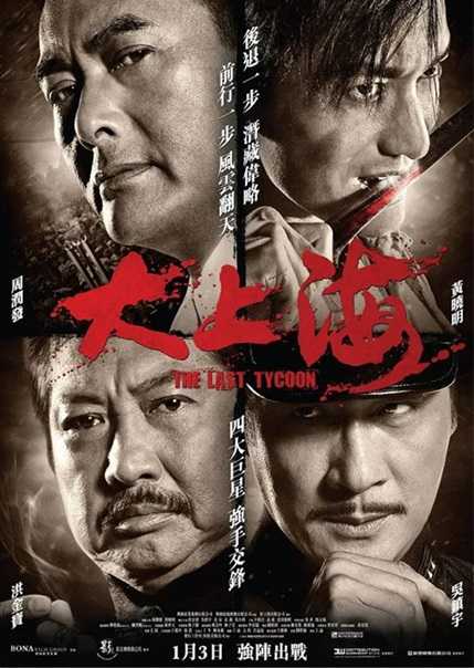 大上海.The.Last.Tycoon.2012.国语中字.2160P.4K