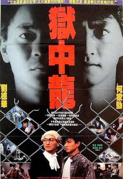 狱中龙.Dragon.in.Jail.1990.国语中字.2160P.4K