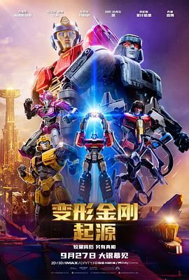 变形金刚：起源 Transformers One