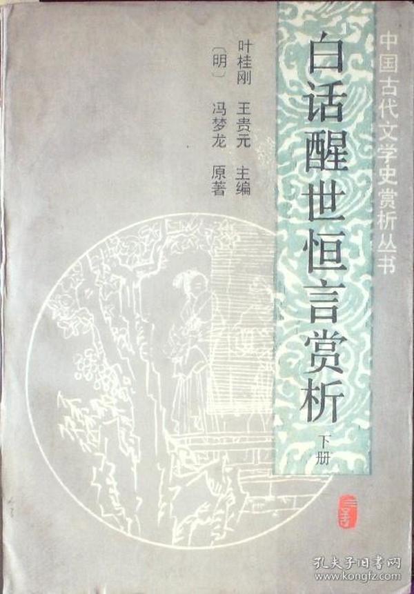 《醒世恒言全鉴》中国古代白话短篇笔记 [pdf]