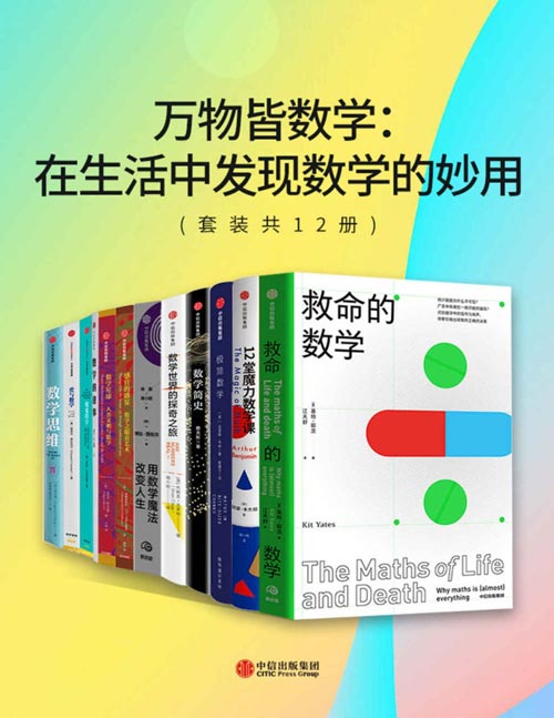 《万物皆数学》8册 用高级方式理解世界 8本书了解数学前世今生 [pdf]