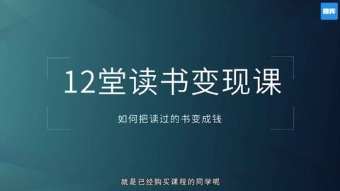 一字千金：把读过的书变成钱，读书变现训练营教程