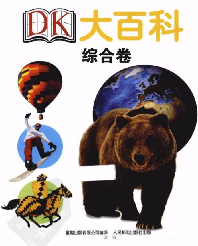 《DK大百科》四卷全 自然卷 综合卷 动物卷 人体卷 [pdf]