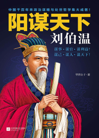 《阳谋天下刘伯温》千古帝王术 [pdf]