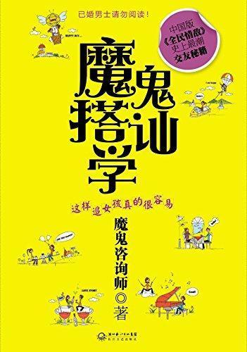 《魔鬼搭讪学》这样追女孩真的很容 交友秘籍 [pdf]