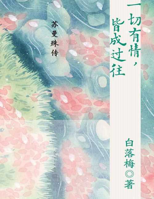 《一切有情，皆成过往》苏曼殊传   [pdf]