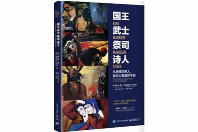 《国王 武士 祭司 诗人》从男孩到男人 男性心智进阶手册 [epub]