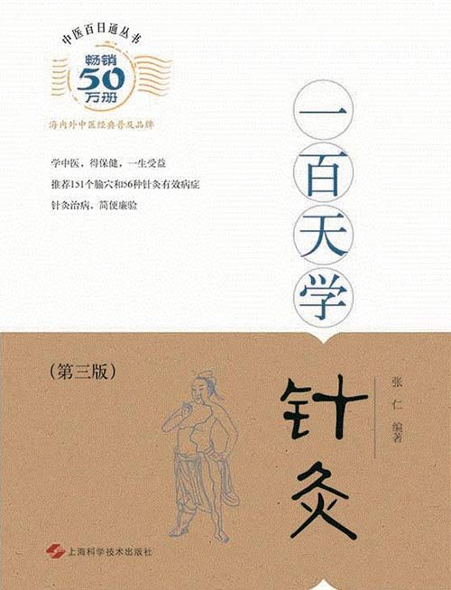 《中医百日通丛书 一百天学针灸》 [pdf]