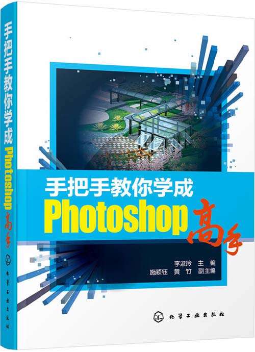 《手把手教你学成Photoshop高手》 照片处理 淘宝海报制作 景观效果图 全部拿捏 [pdf]