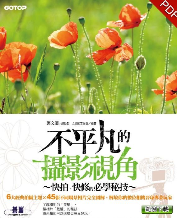 《不平凡的摄影视角:快拍、快修的必学秘技》 [pdf]