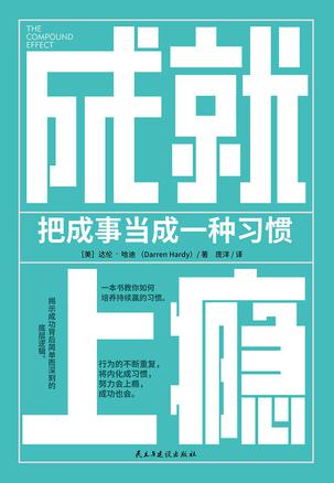 《成就上瘾》把成事当成一种习惯 [epub]