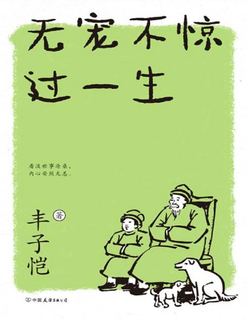 《丰子恺：无宠不惊过一生》丰子恺的生活美学 [pdf]